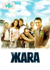 ЖАRА