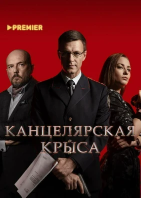 Канцелярская крыса