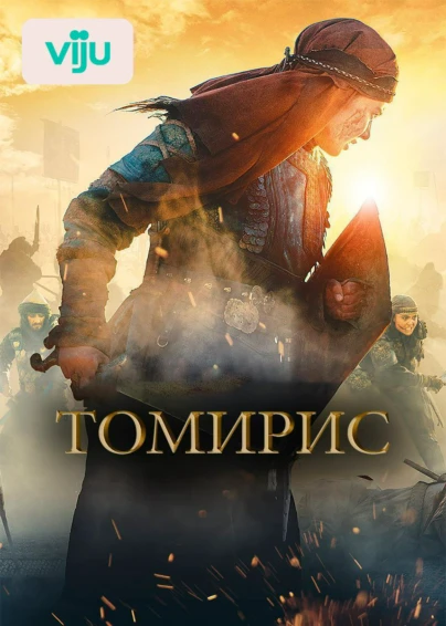 Томирис
