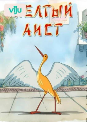 Желтый аист