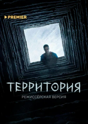 Территория. Режиссёрская версия