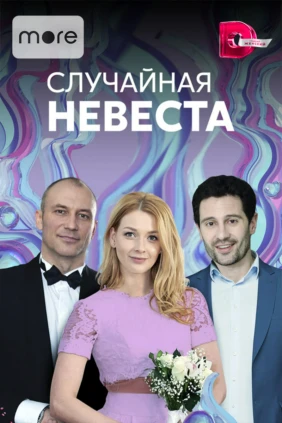 Случайная невеста