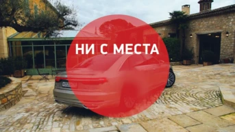 Ни с места