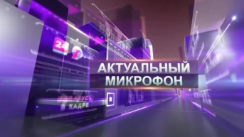 Актуальный микрофон