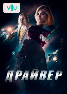 Драйвер