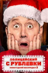 Полицейский с Рублёвки. Новогодний беспредел 2
