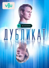 Дубликат