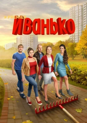 Иванько