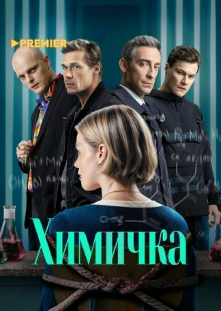 Химичка