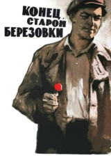 Конец старой Березовки