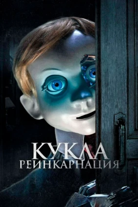 Кукла. Реинкарнация