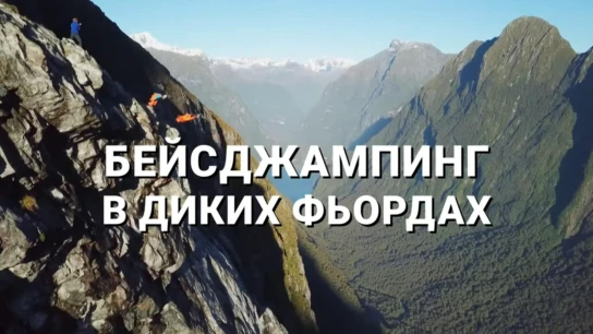 Бейсджампинг в диких фьордах
