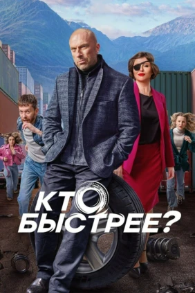 Кто быстрее