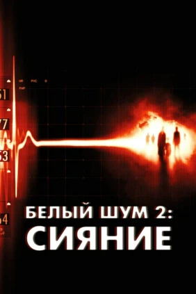Белый шум 2: Cияниe