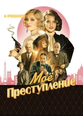 Моё преступление