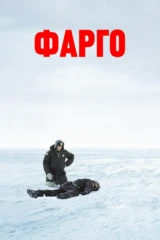 Фарго