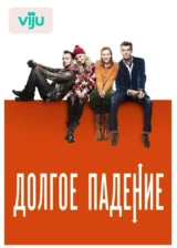 Долгое падение