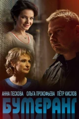 Бумеранг