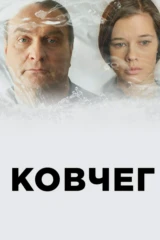 Ковчег