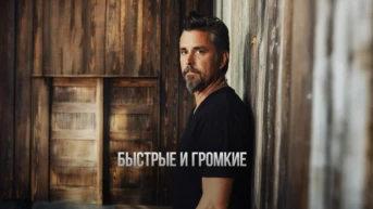 Быстрые и громкие