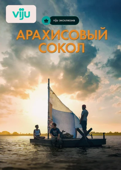 Арахисовый сокол