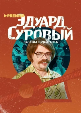 Эдуард Суровый. Слёзы Брайтона