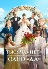 Тысяча «нет» и одно «да»