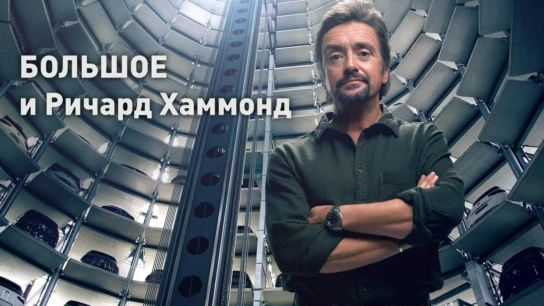 Большое и Ричард Хаммонд