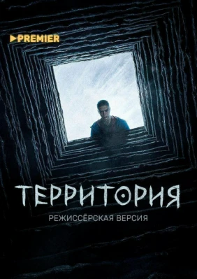 Территория. Режиссёрская версия