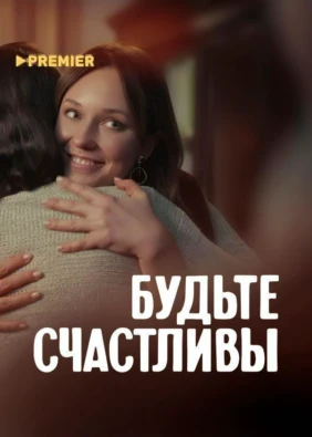 Будьте счастливы