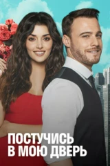 Постучись в мою дверь