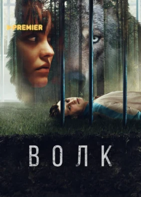 Волк (2021)