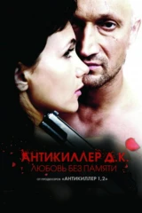 Антикиллер Д.К: Любовь без памяти