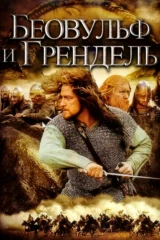Беовульф и Грендель
