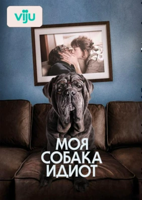 Моя собака Идиот