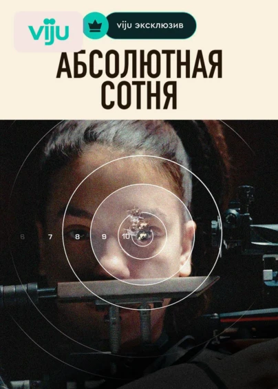 Абсолютная Сотня
