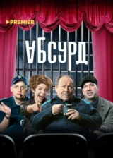 Абсурд