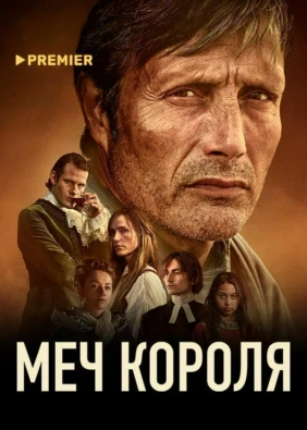 Меч короля