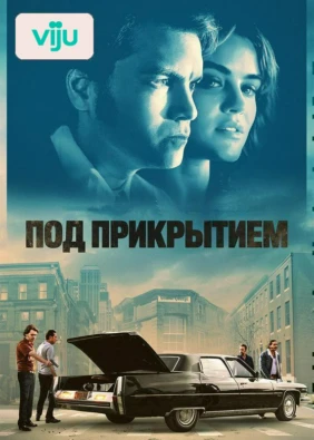 Под прикрытием