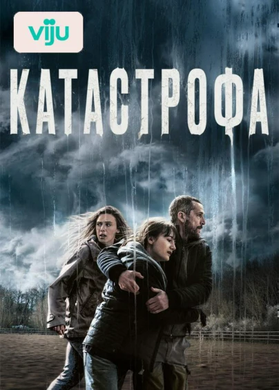 Катастрофа