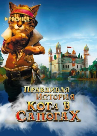 Правдивая история кота в сапогах