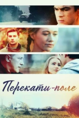 Перекати-поле