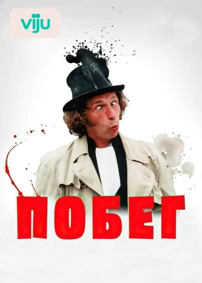 Побег