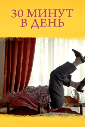 30 минут в день
