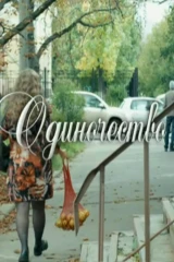 Одиночество