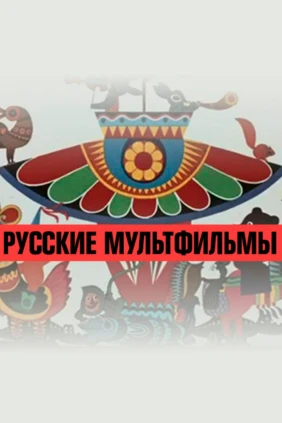 Русские мультфильмы
