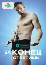 За конец ответишь