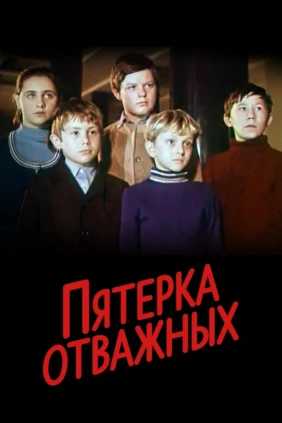 Пятёрка отважных
