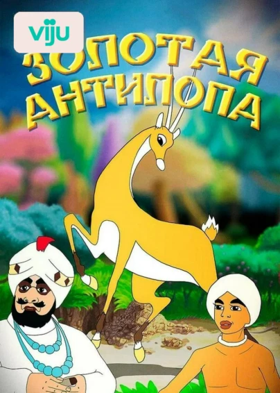 Золотая антилопа