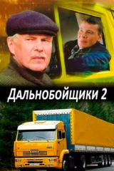 Дальнобойщики 2